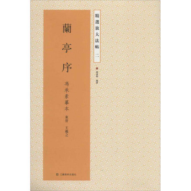 【正版书籍】 精选放大法帖二:兰亭序 冯承素摹本 [东晋] 王羲之,杨汉卿 著 江苏美术出版社