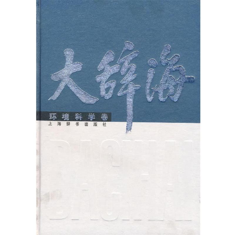【正版书籍】 大辞海·环境科学卷 夏征农 主编,陈江涛 等编著 上海辞书出版社