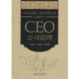 【正版书籍】 CEO公司治理 李维安 北京大学出版社