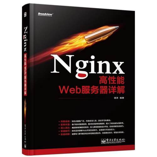 【正版书籍】 Nginx高性能Web服务器详解 苗泽 编著 电子工业出版社