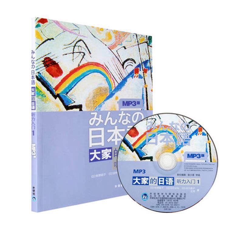 【正版书籍】 听力入门1-大家的日语-MP3版- (日)牧野昭子 等 外语教学与研究出版社