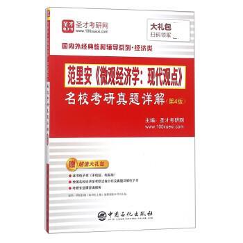 【正版书籍】 范里安微观经济学:现代观点名校考研真题详解 圣才考研网 中国石化出版社