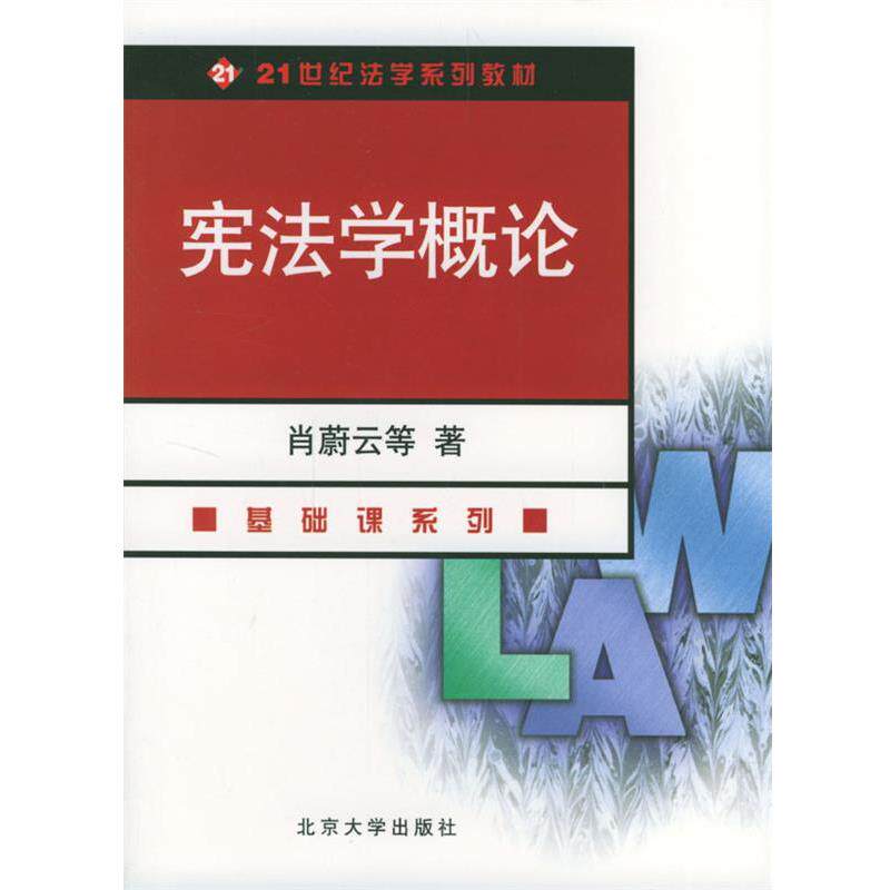 【正版书籍】 宪法学概论—21世纪法学系列教材 肖蔚云,魏定仁,宝音胡日雅克琪 著 北京大学出版社