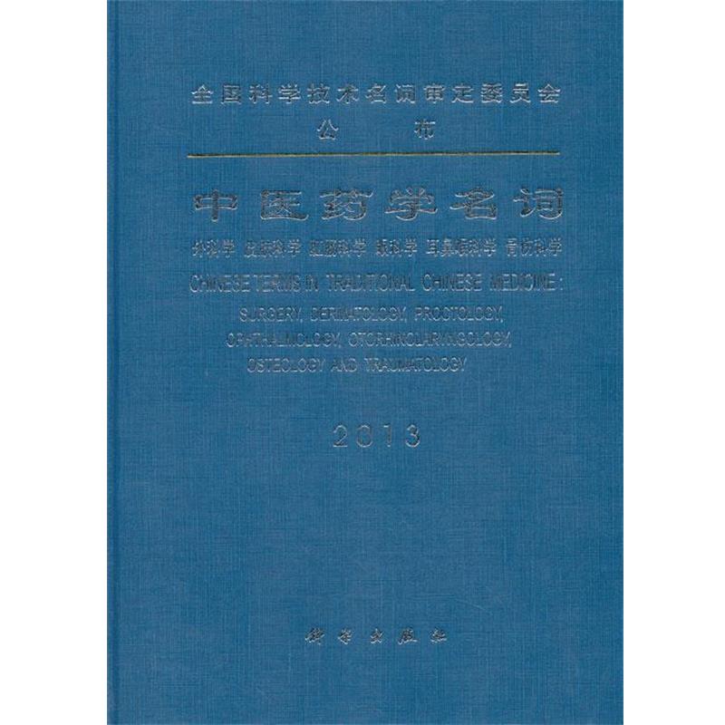 【正版书籍】 中医药学名词:外科学、皮肤科学、肛肠科学、眼科学、耳鼻喉科学、骨伤科学 中医药名词审定委员会 科学出版社