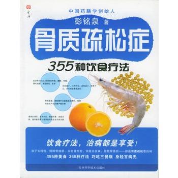 【正版书籍】 骨质疏松症355种饮食疗法 彭铭泉 著 吉林科学技术出版社