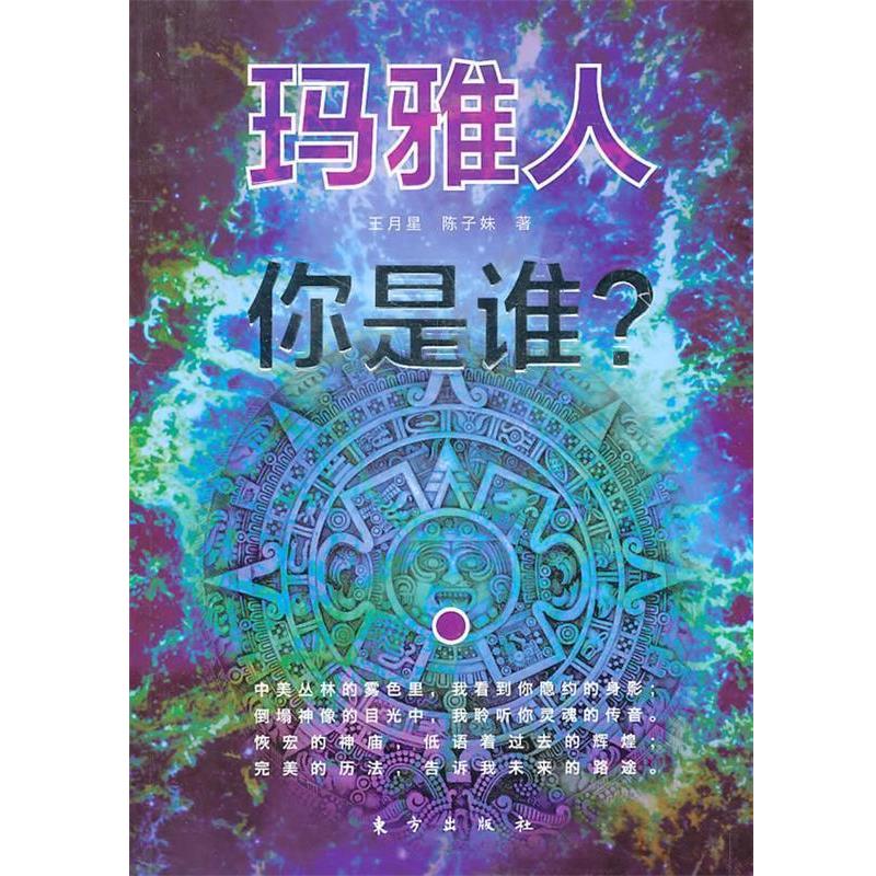 【正版书籍】 玛雅人　你是谁？ 王月星,陈子妹 著 东方出版社