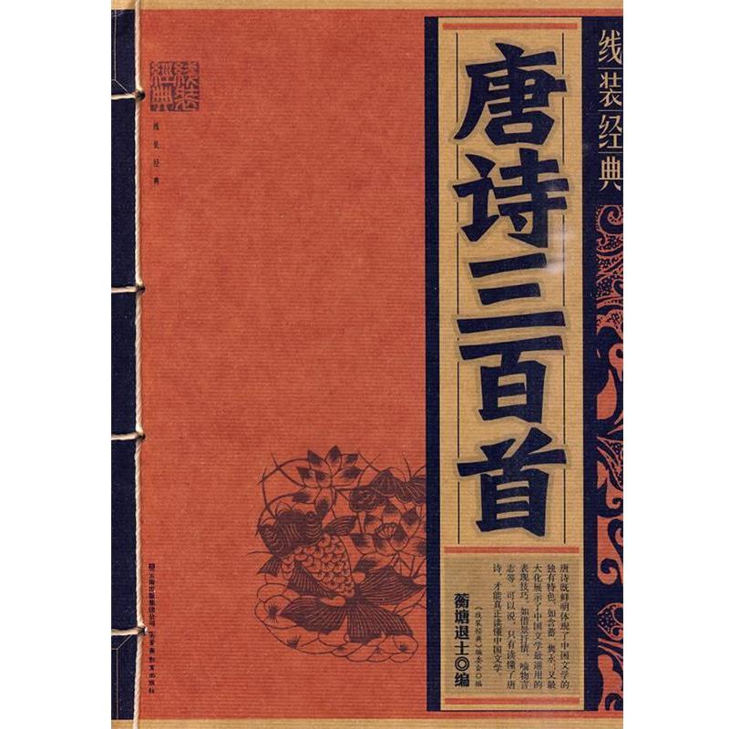 【正版书籍】 线装经典-唐诗三百首 （清）蘅塘退士 编 云南教育出版社