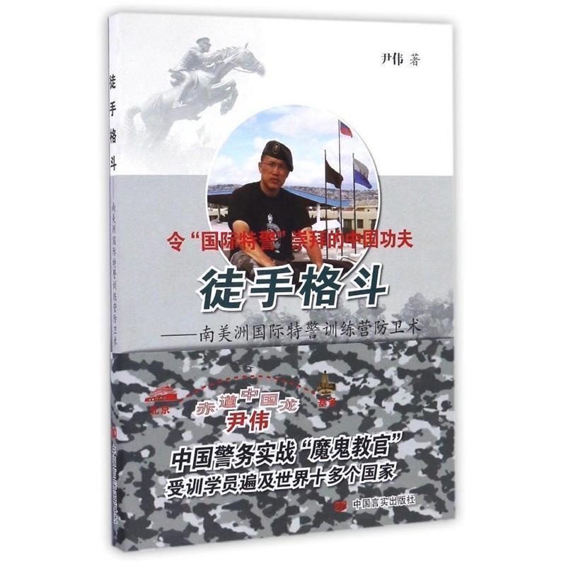 【正版书籍】 徒手格斗 尹伟 中国言实出版社