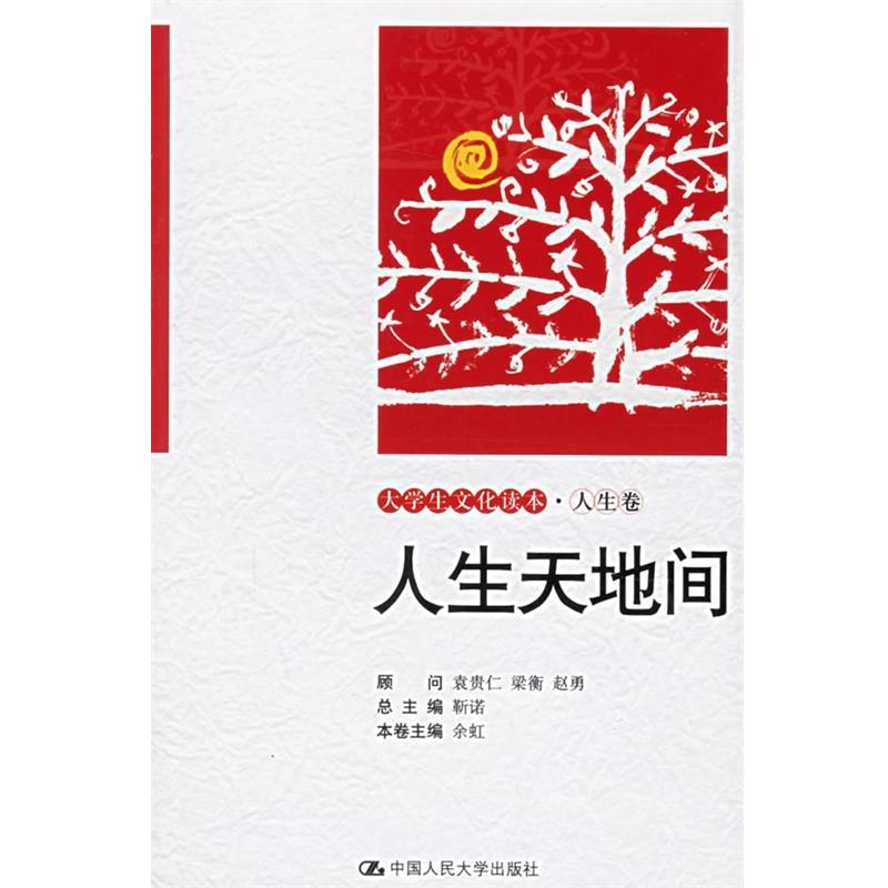 【正版书籍】 人生天地间—大学生文化读本·人生卷 余虹 主编 中国人民大学出版社