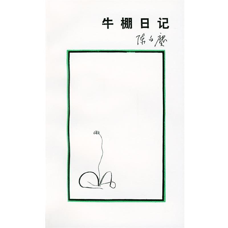 【正版书籍】 牛棚日记 陈白尘 著 生活·读书·新知三联书店