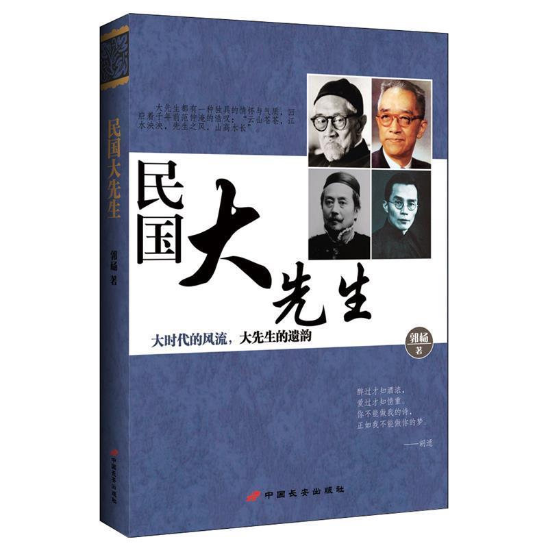 【正版书籍】 民国大先生 郭杨 中国长安出版社