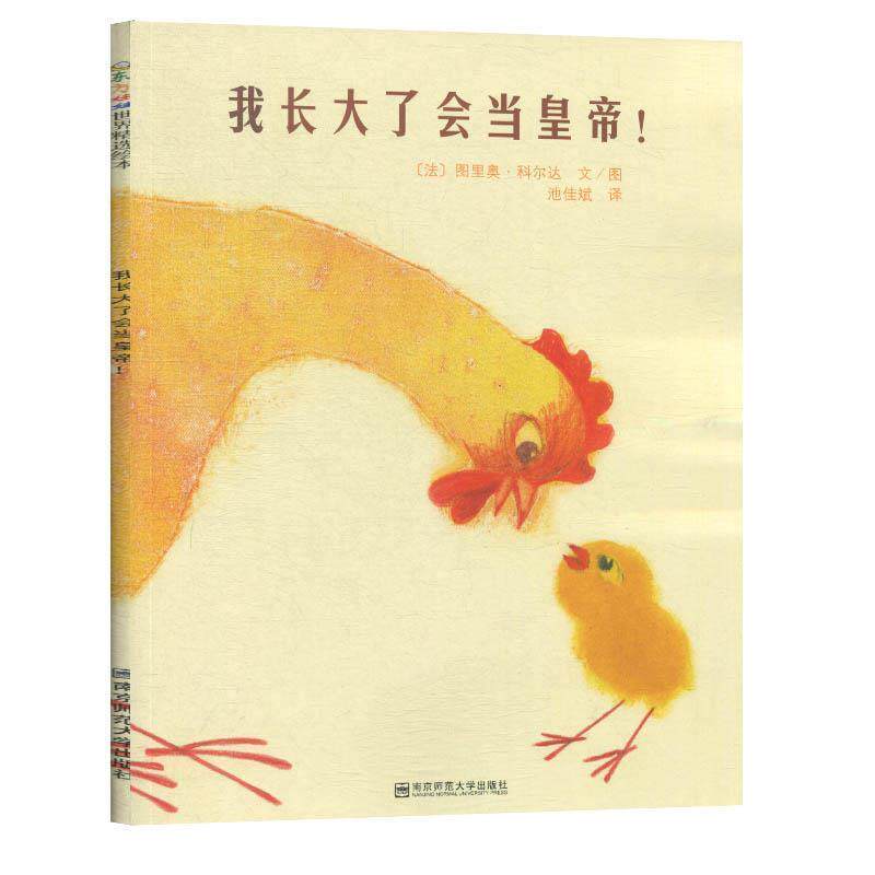 【正版书籍】 我长大了会当皇帝 [法]图里奥·科尔达 南京师范大学出版社