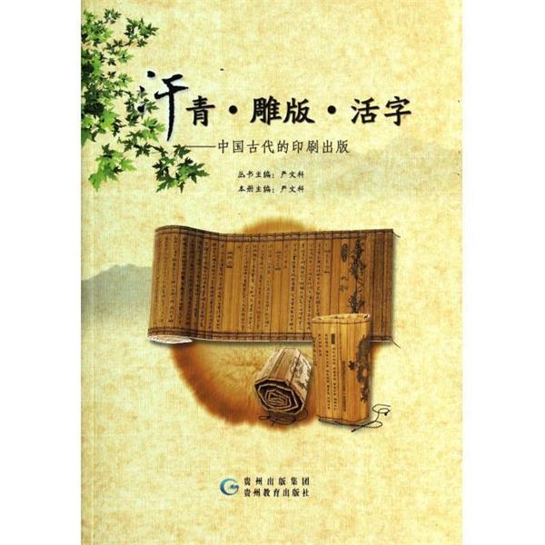 【正版书籍】 华夏历史文化丛书·汗青·雕版·活字:中国古代的印刷出版 严文科 编 贵州教育出版社