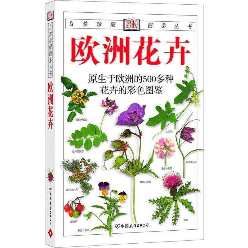 【正版书籍】 欧洲花卉:原生于欧洲的500多种花卉的彩色图鉴 (英)威尔森(Wilson,C.G.) 著,俞鸣铗 译 中国友谊出版公司