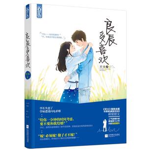 【正版书籍】 良辰多喜欢 原城 江苏文艺出版社