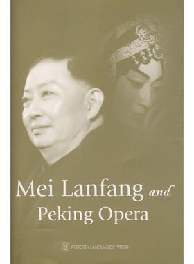 【正版书籍】 梅兰芳与京剧艺术 Mei Lanfang and Peking Opera （美）杨富森　著 外文出版社