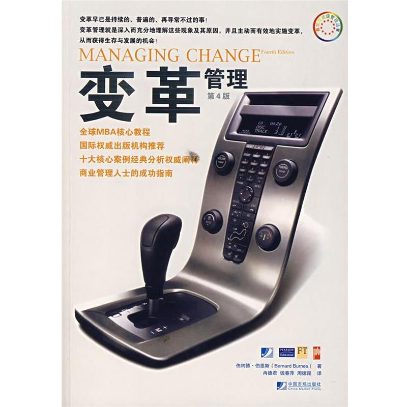 【正版书籍】 变革管理 (英)伯恩斯 著,冉德君,钱春萍,周德昆 译 中国市场出版社