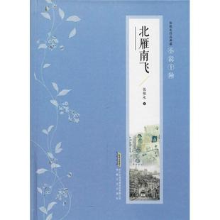 【正版书籍】 北雁南飞 张恨水 安徽文艺出版社