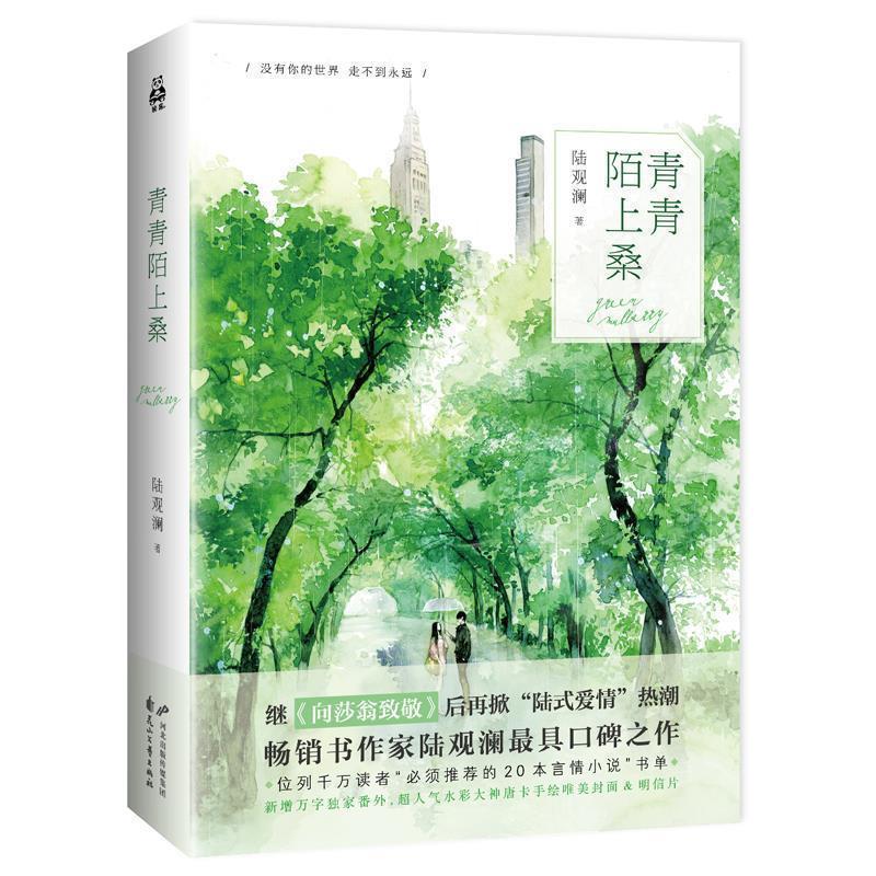 【正版书籍】 青青陌上桑 陆观澜 花山文艺出版社