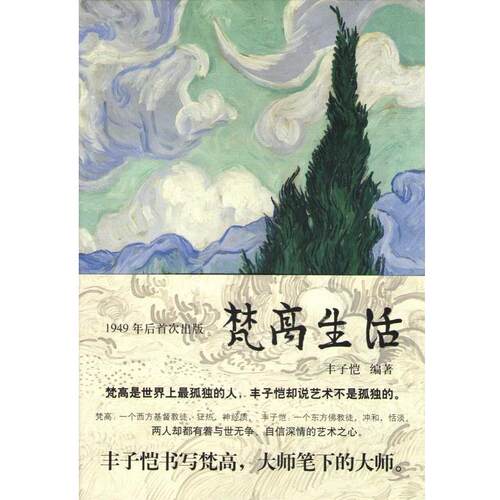 【正版书籍】 梵高生活 丰子恺 著 新星出版社