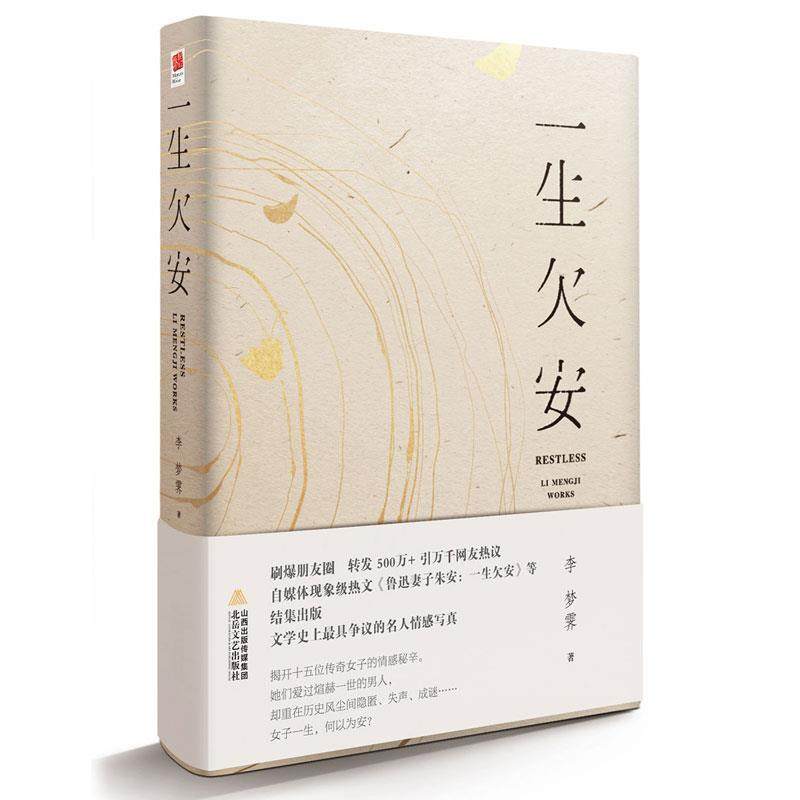 【正版书籍】 一生欠安 李梦霁 北岳文艺出版社