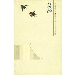 【正版书籍】 诗经 武振玉 注 吉林文史出版社