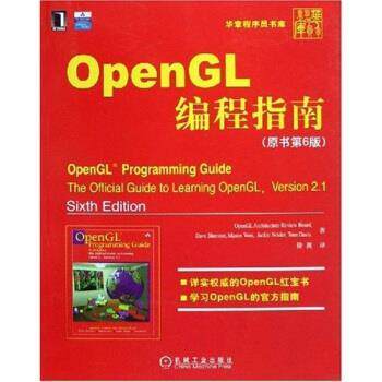 【正版书籍】 OpenGL编程指南 施润尼,徐波 著 机械工业出版社