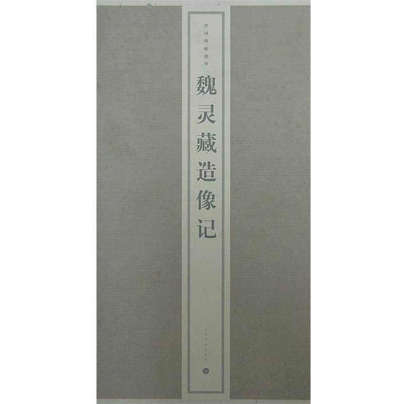【正版书籍】 魏灵藏造像记 上海书画出版社 编 上海书画出版社