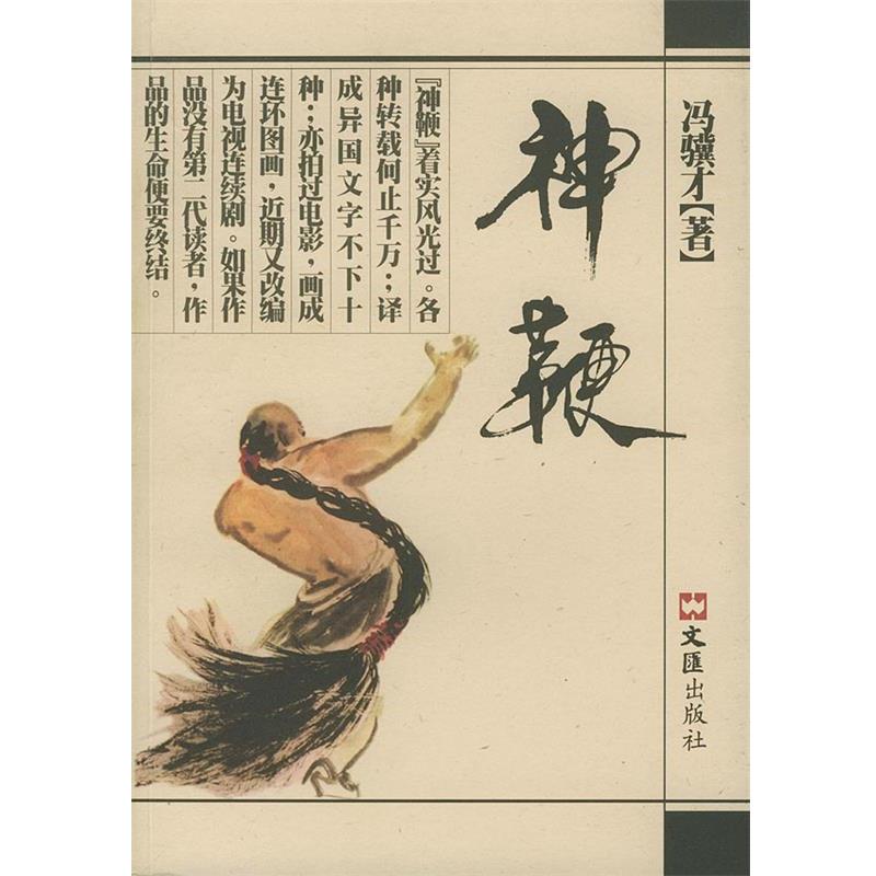【正版书籍】 神鞭 冯骥才 著 文汇出版社