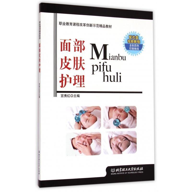 【正版书籍】 面部皮肤护理 职业教育课程改革创新示范精品教材 宫秀红 北京理工大学出版社