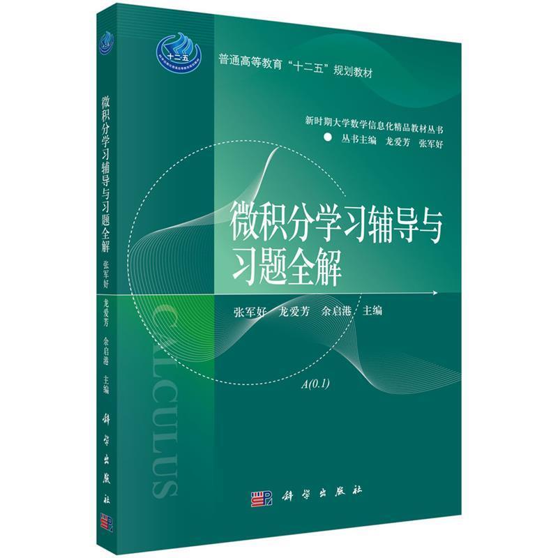【正版书籍】 微积分学习辅导与习题全解 张军好,龙爱芳,余启港 科学出版社