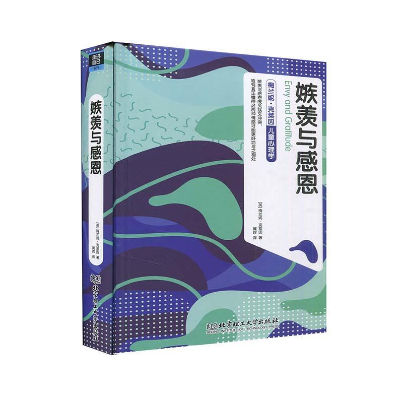 【正版书籍】 嫉羡与感恩 梅兰妮·克莱因 北京理工大学出版社