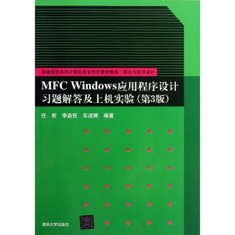 【正版书籍】 MFC Windows应用程序设计习题解答及上机实验 任哲,李益民,车进辉 清华大学出版社