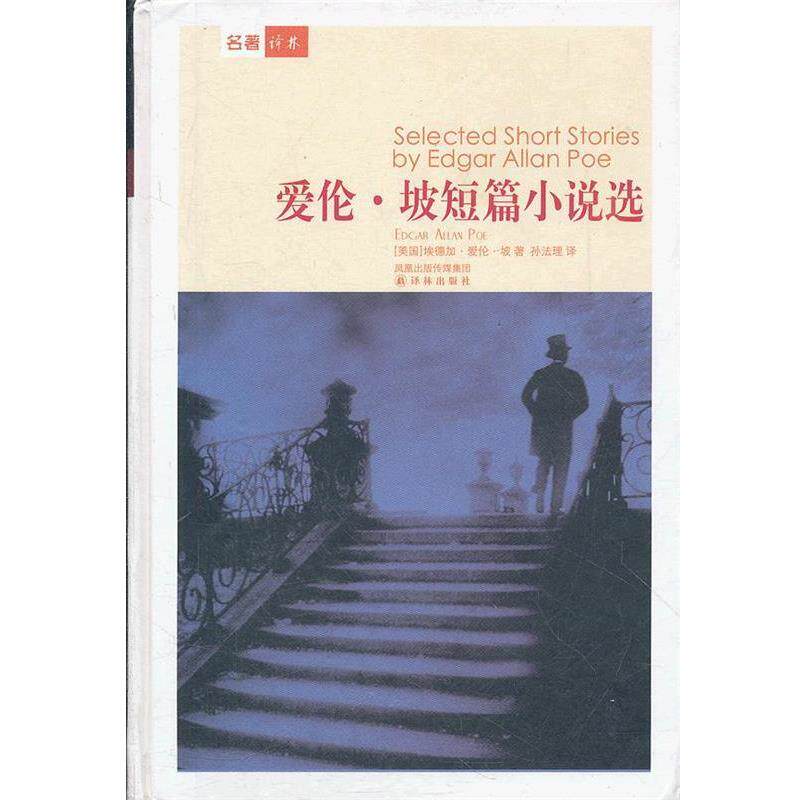 【正版书籍】 爱伦·坡短篇小说选 (美国)埃德加.爱伦.坡 译林出版社