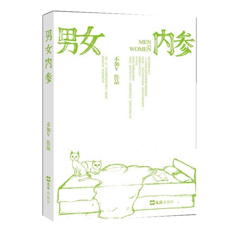 【正版书籍】 男女内参 不加V 著 文汇出版社
