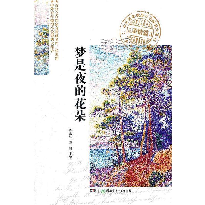 【正版书籍】 中外百年微型小说经典大系.亲情篇—梦是夜的花朵 陈永林,方圆　主编 湖南少儿出版社