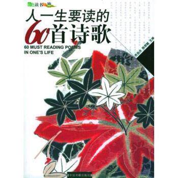 【正版书籍】 人一生要读的60首诗歌 佟自光,陈荣赋 著 中国书藉出版社