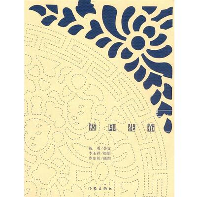 【正版书籍】 蓝印花布:旧蓝别有味道，让人想起所有经历过的岁月 祝勇 著,李玉祥,冷冰川 绘 作家出版社