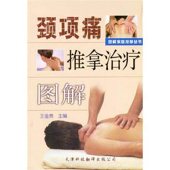 【正版书籍】 颈项痛推拿图解 王金贵 编 天津科技翻译出版公司