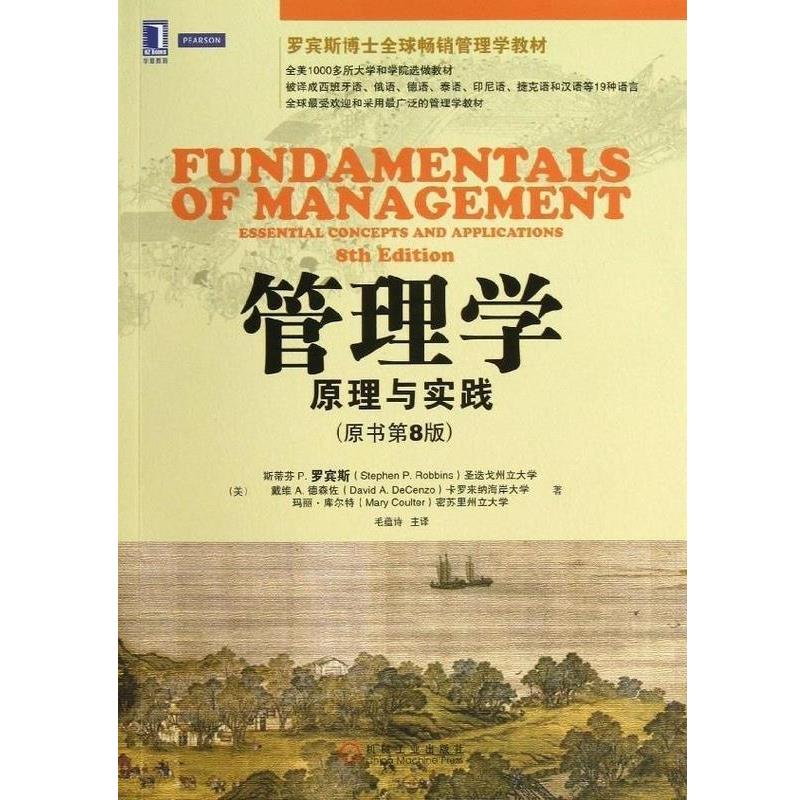 【正版书籍】 管理学：原理与实践 （美）罗宾斯,（美）德森佐,（美）库尔　著,毛蕴诗　主译 机械工业出版社