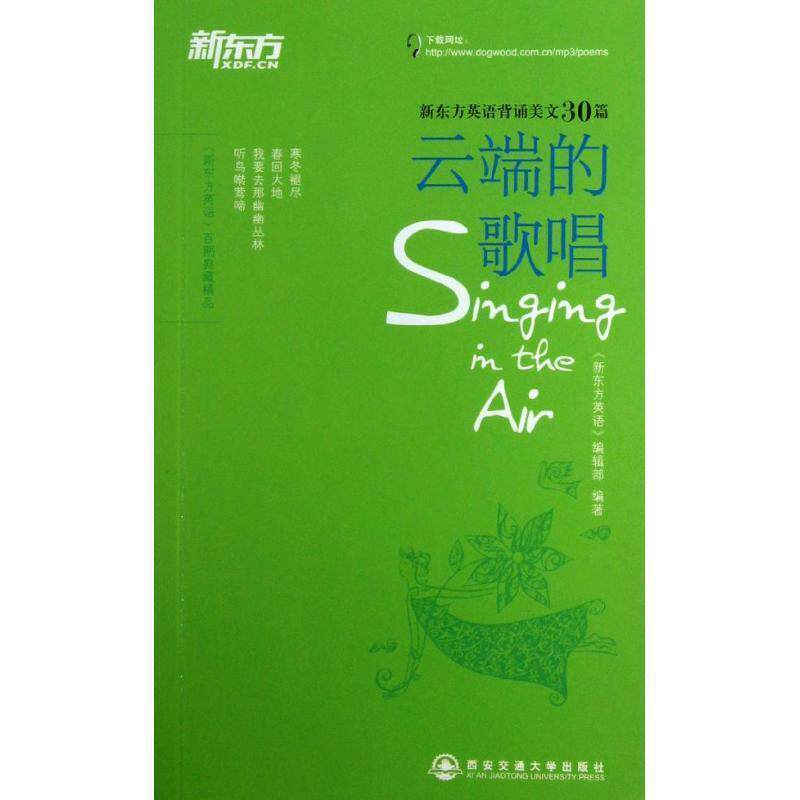 【正版书籍】 云端的歌唱 《新东方英语》编辑部 西安交通大学出版社