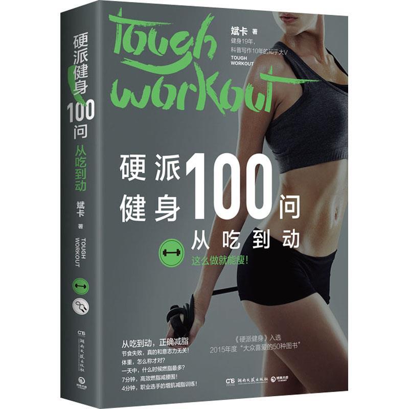 【正版书籍】 硬派健身100问:从吃到动 斌卡 湖南文艺出版社