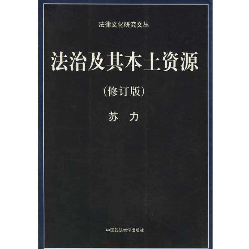 【正版书籍】 法治及其本土资源 苏力 著 中国政法大学出版社