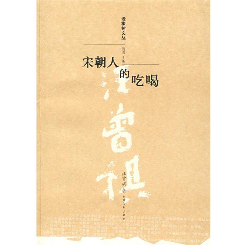【正版书籍】 宋朝人的吃喝 汪曾祺 著 北方文艺出版社