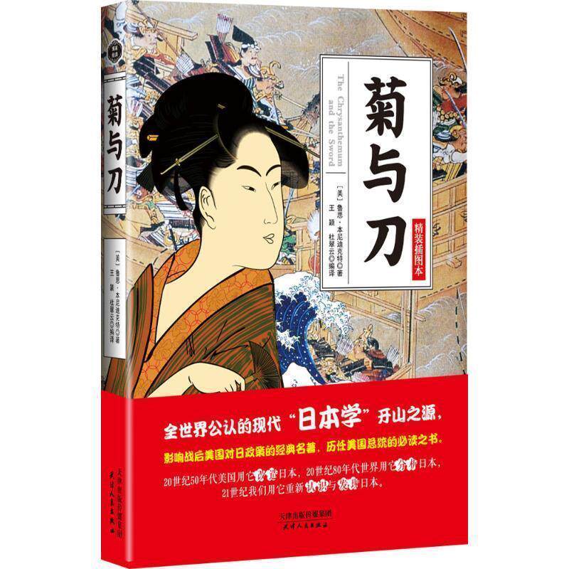 【正版书籍】 菊与刀 【美】鲁思·本尼迪克特,王颖,杜翠云译 天津人民出版社