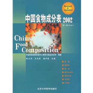 【正版书籍】 中国食物成分表·2002 杨月欣,王光亚,潘兴昌 主编 北京大学医学出版社
