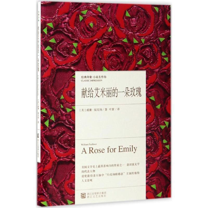 【正版书籍】 献给艾米丽的一朵玫瑰 [美] 威廉·福克纳 著,叶紫 译 浙江文艺出版社