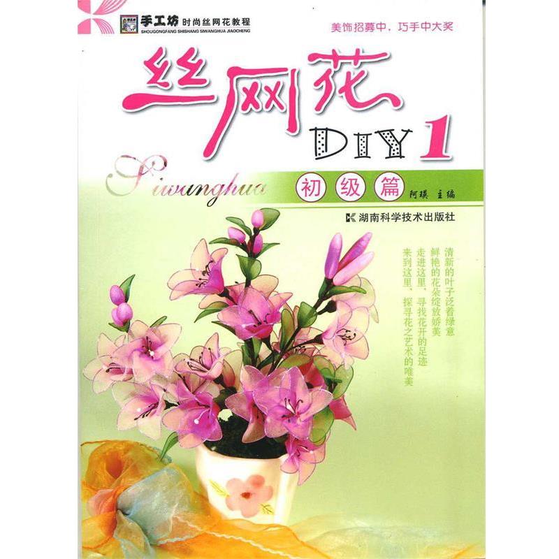 【正版书籍】 丝网花DIY1:初级篇 阿瑛 主编 湖南科技出版社