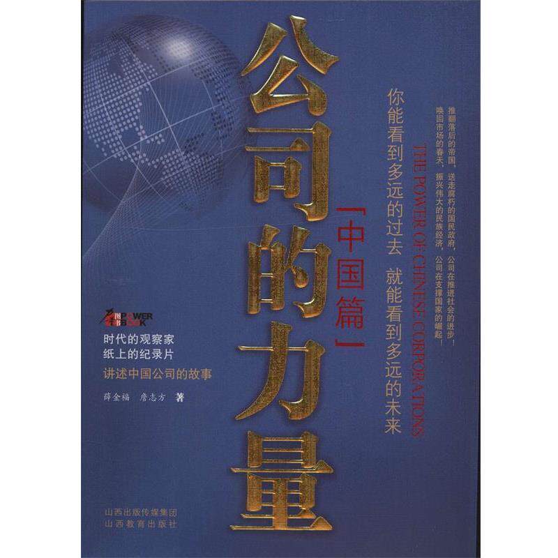 【正版书籍】 公司的力量:中国篇 薛金福,詹志方　著 山西教育出版社