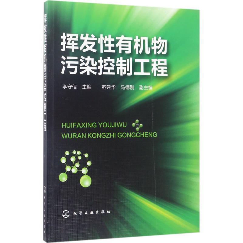 【正版书籍】 挥发性有机物污染控制工程 李守信 主编 苏建华,马德刚 副主编 化学工业出版社